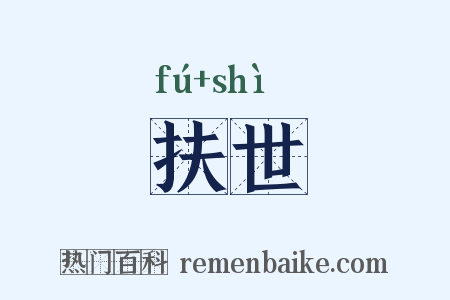 扶世是什么意思的图片
